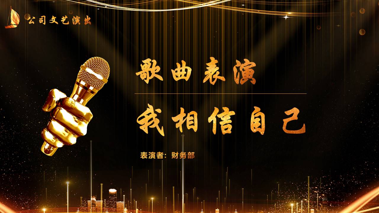 晚会颁奖 (9).pptx